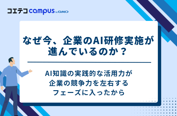 なぜ今、企業のAI研修実施が進んでいるのか?
