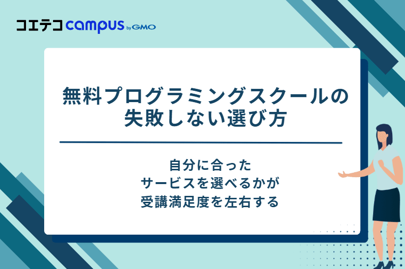 無料プログラミングスクールの失敗しない選び方