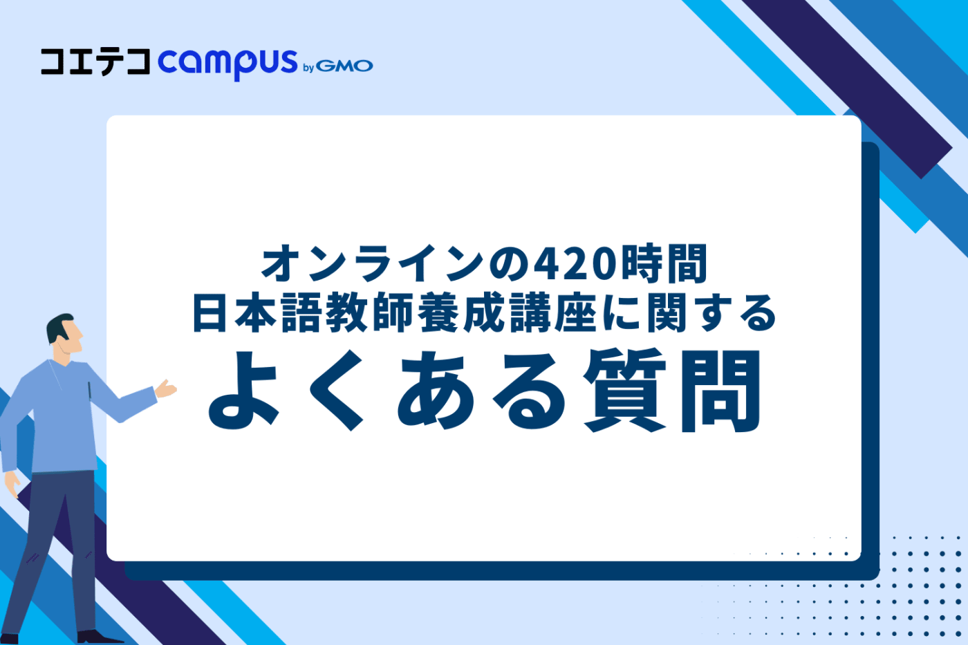 オンラインの420時間日本語教師養成講座に関するよくある質問