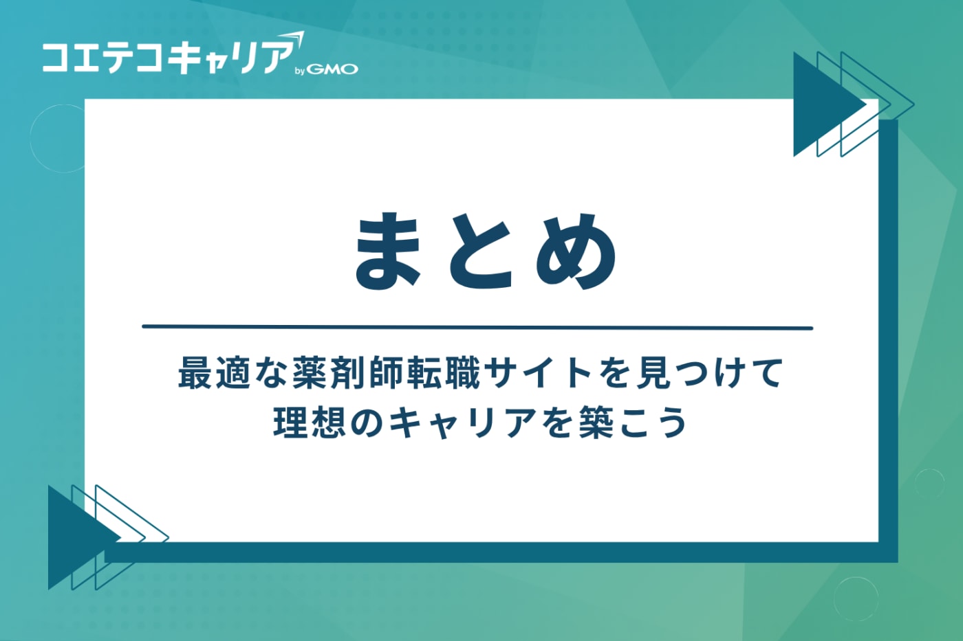 まとめ:最適な薬剤師転職サイトを見つけて、理想のキャリアを築こう