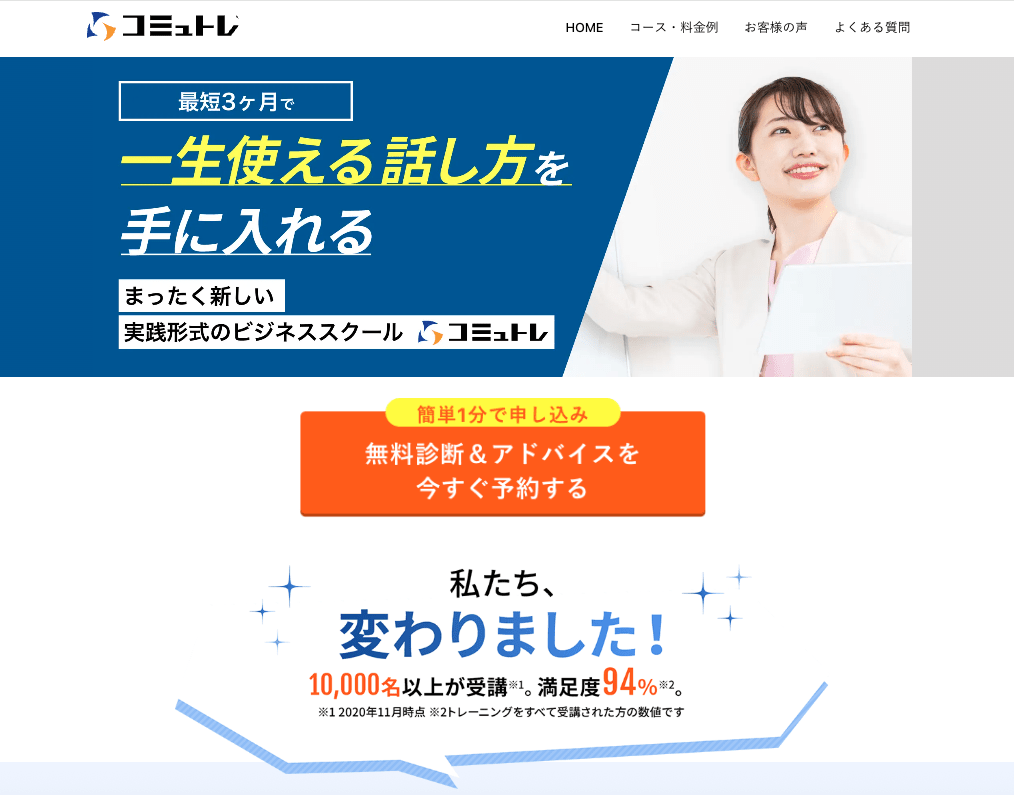 コミュトレ
