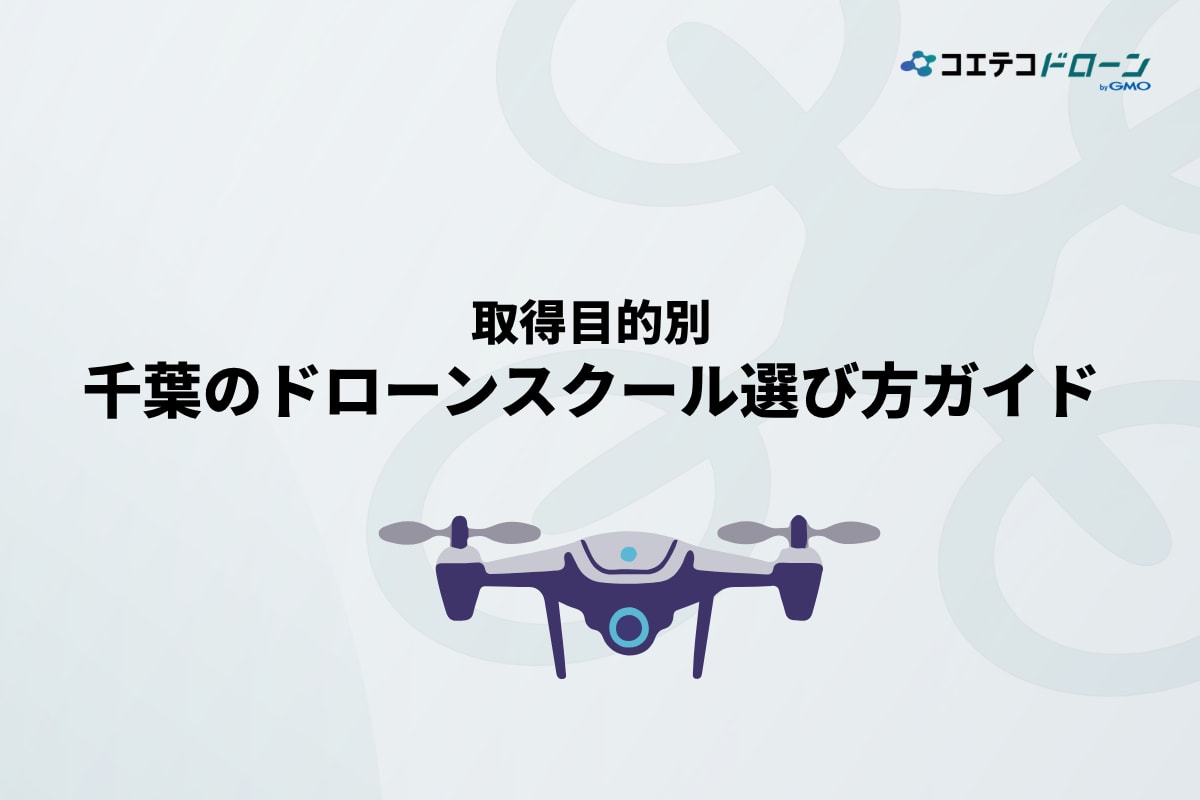取得目的別に見る千葉のドローンスクール選び方ガイド