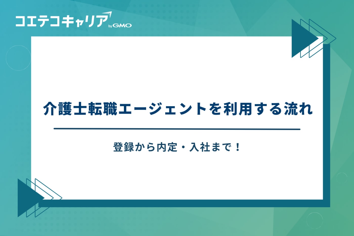 介護士転職エージェントおすすめ