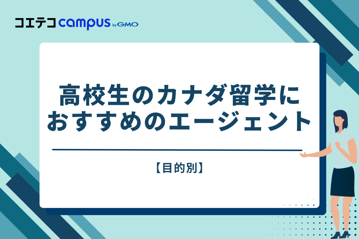【目的別】高校生のカナダ留学におすすめのエージェント