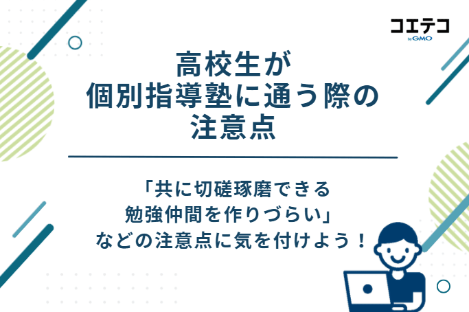 高校生が個別指導塾に通う際の3つの注意点