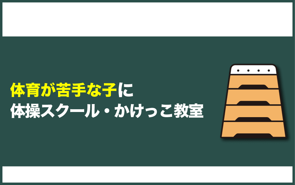 運動や体育が苦手な子に体操教室