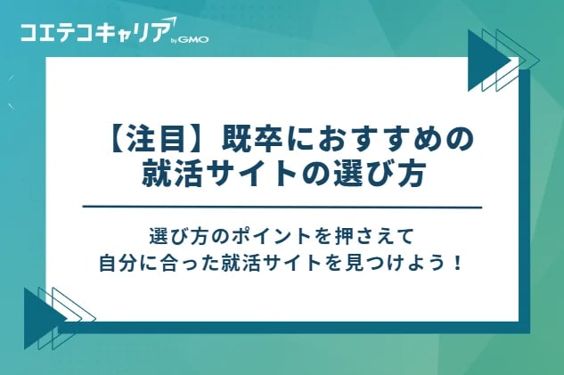 【注目】既卒におすすめの就活サイトの選び方