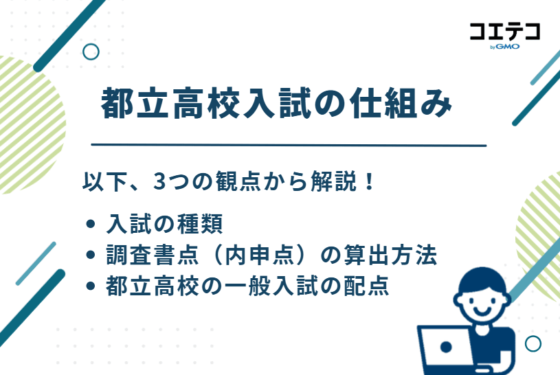 都立高校入試の仕組み
