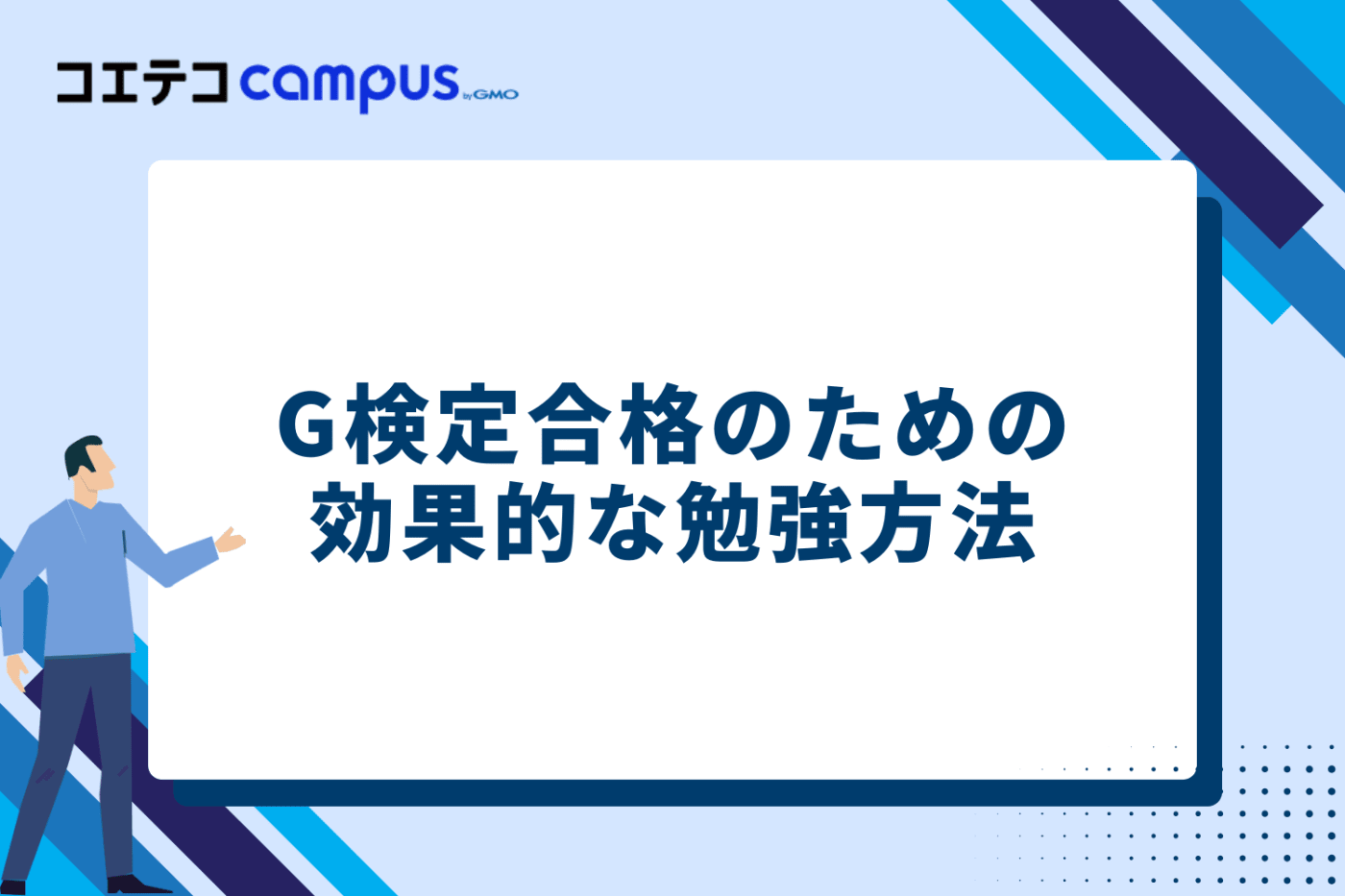 G検定合格のための効果的な勉強方法