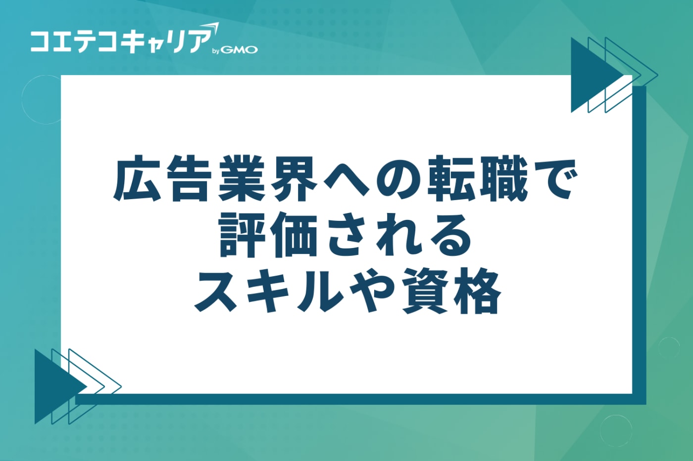 広告業界への転職で評価される3つのスキルや資格
