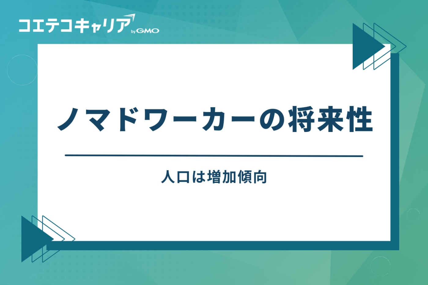 ノマドワーカーの将来性|人口は増加傾向