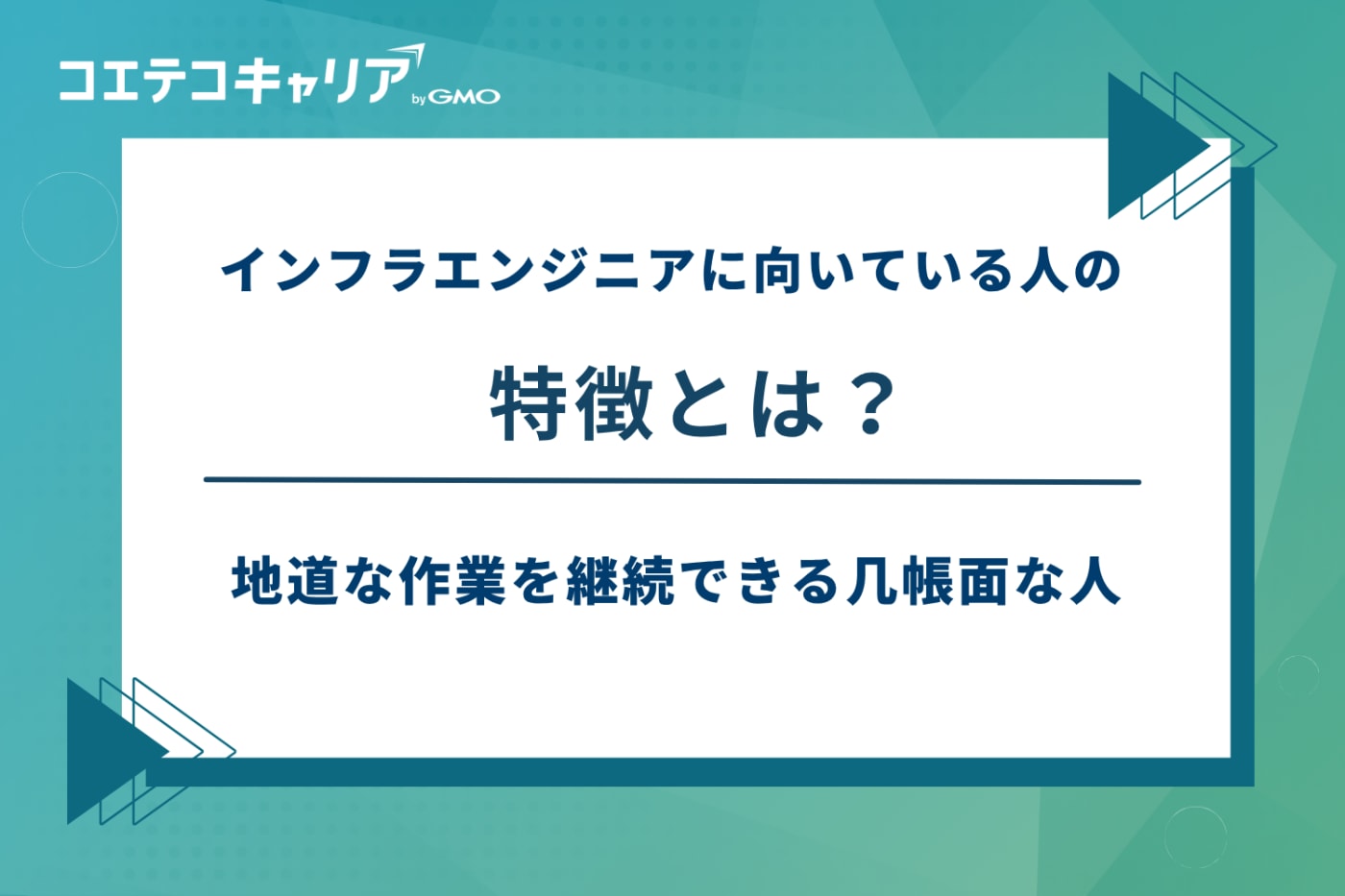 インフラエンジニア 転職エージェント