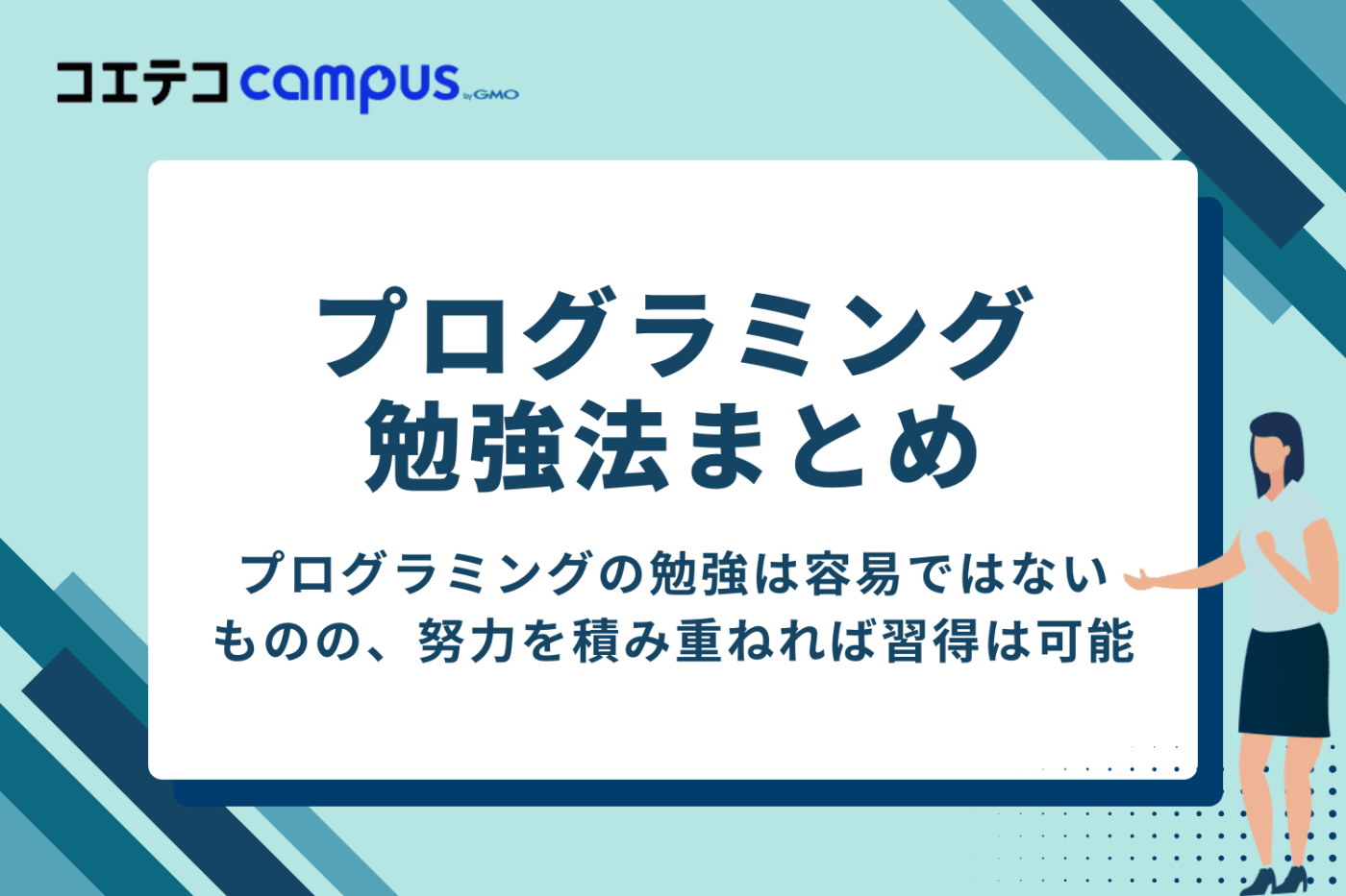 プログラミング初心者の勉強はスクールがおすすめ!
