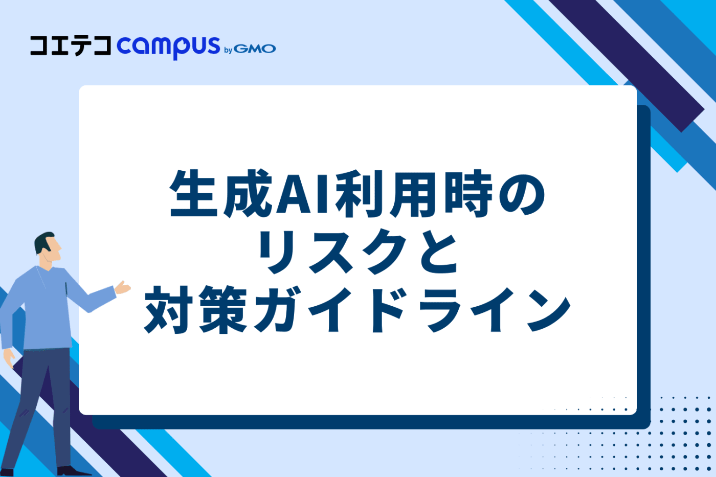 生成AI利用時のリスクと対策ガイドライン