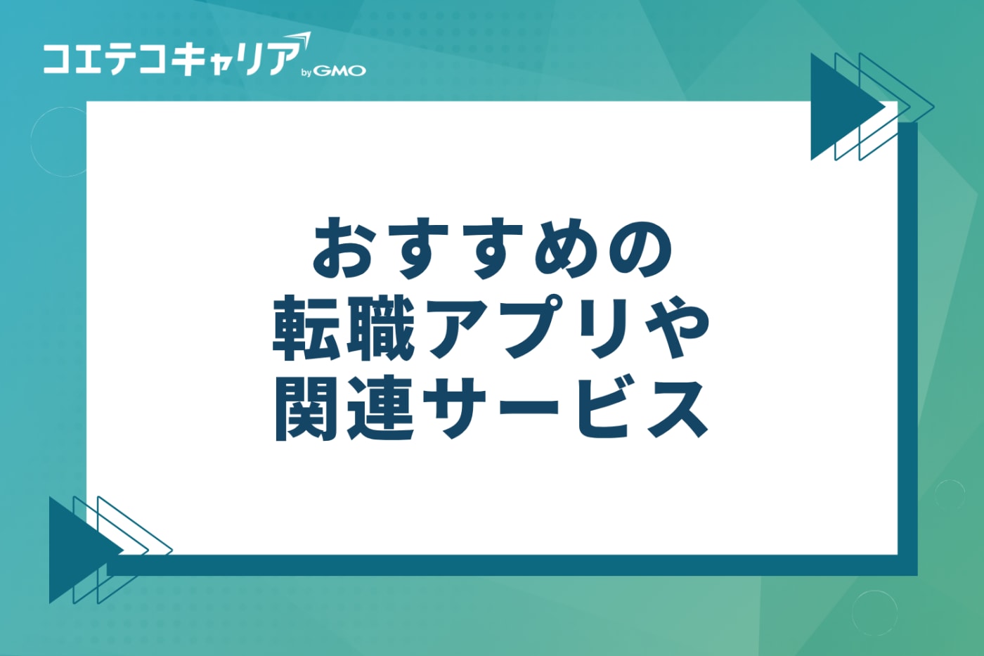 転職アプリ・関連サービスおすすめ15選