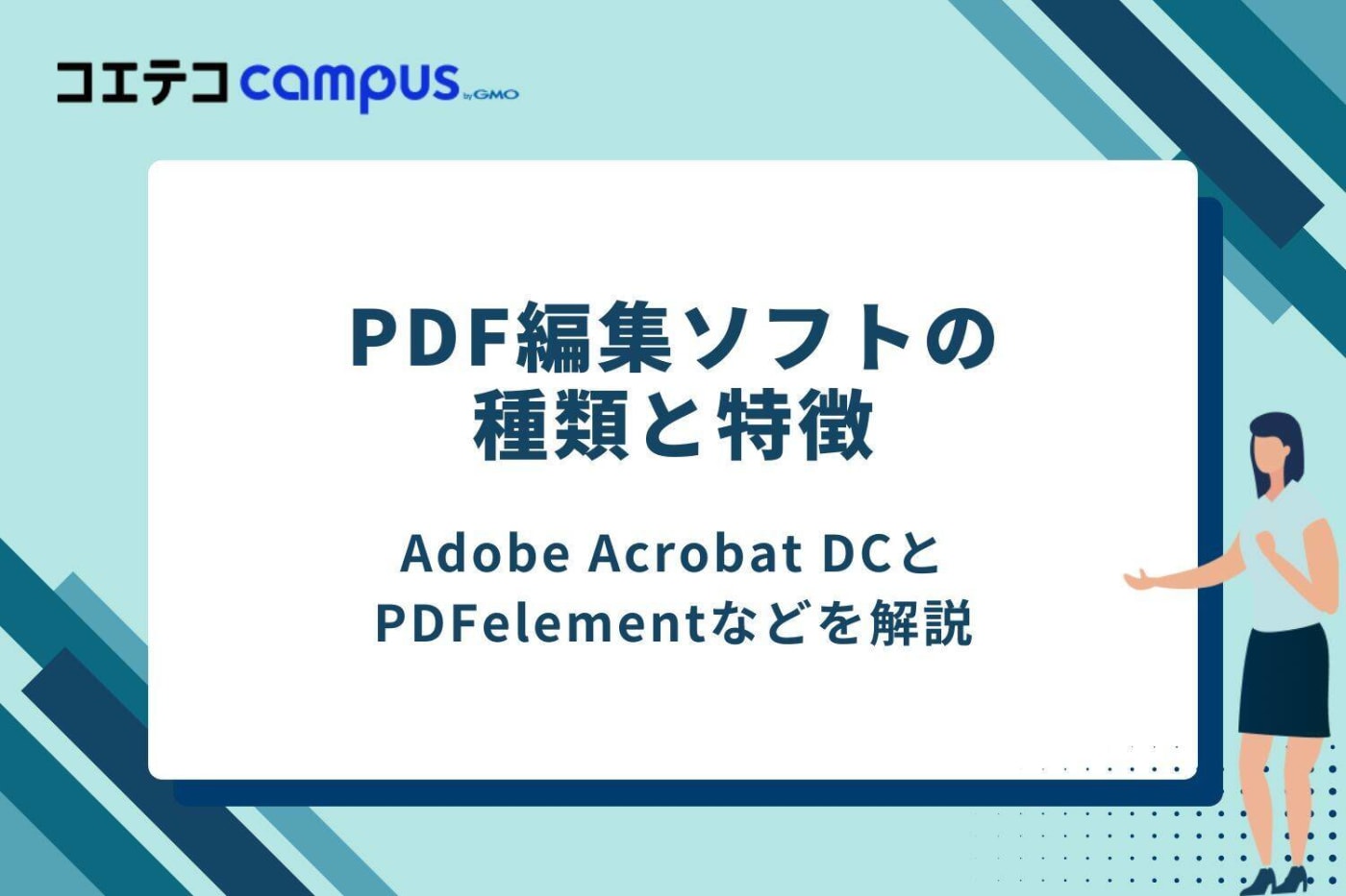 PDF編集ソフトの種類と特徴