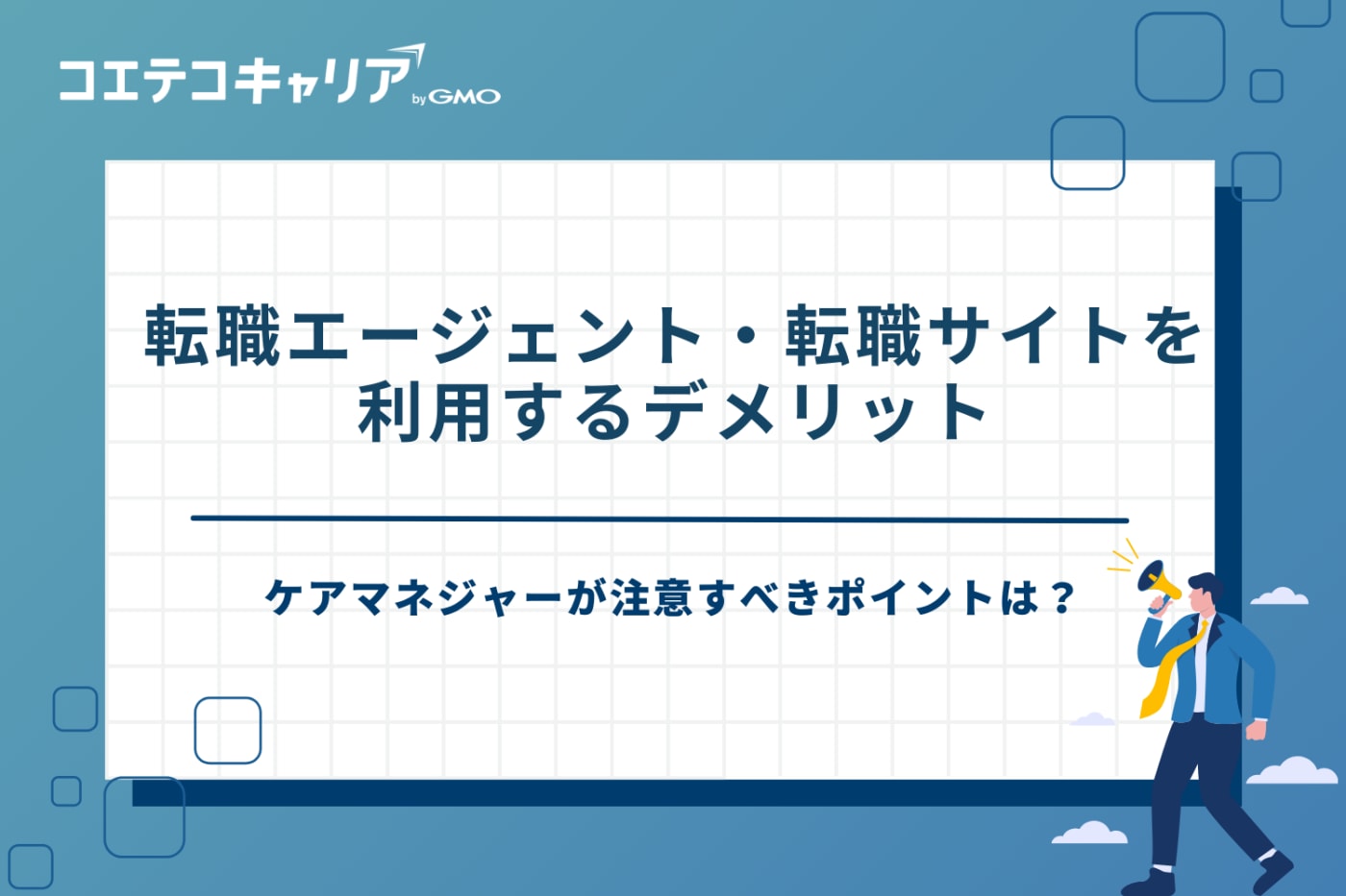 ケアマネジャー 転職エージェント、ケアマネ 転職サイト おすすめ