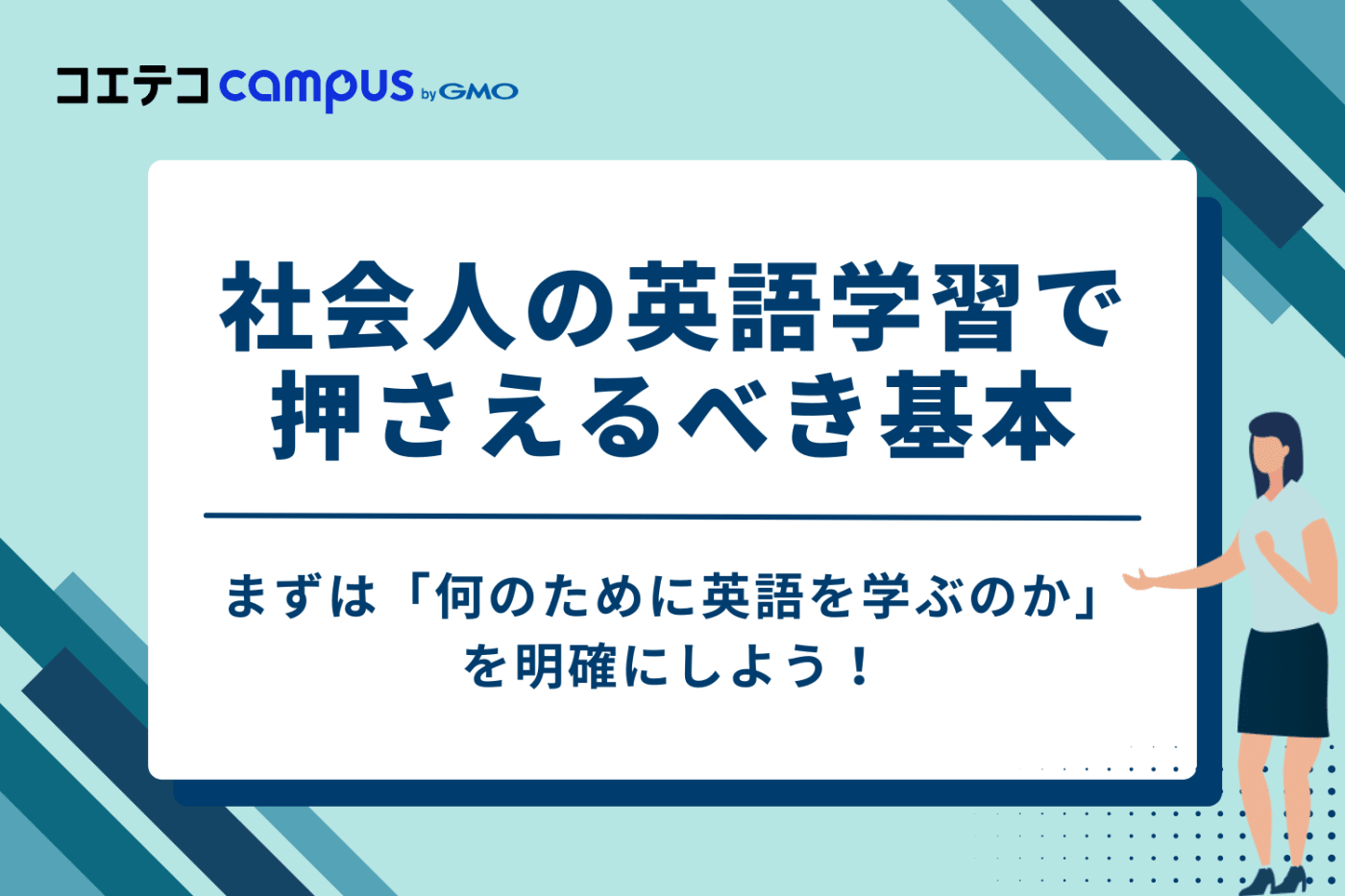 社会人の英語学習で押さえるべき基本