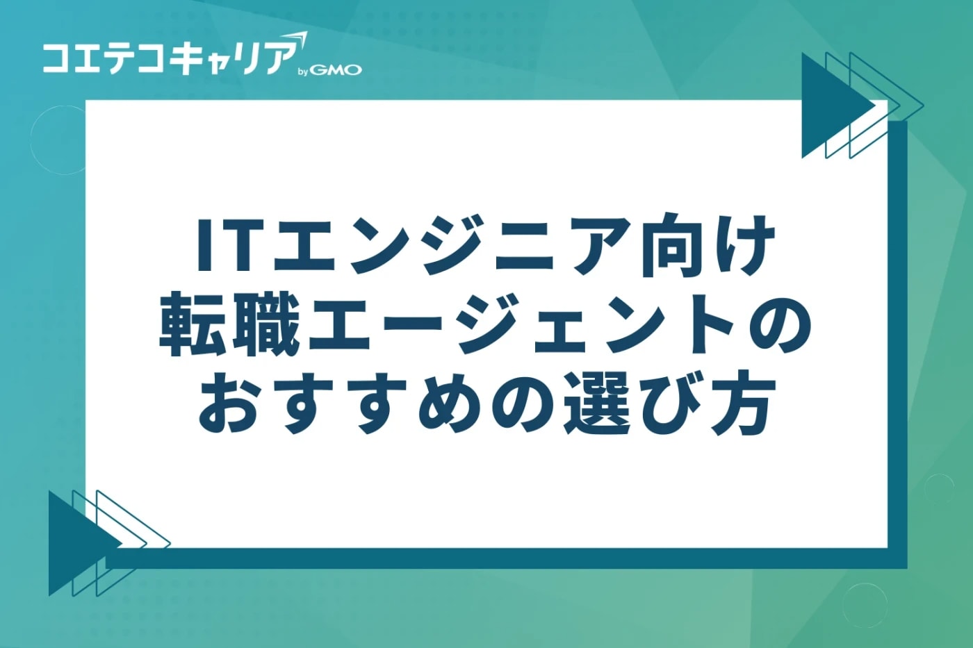 ITエンジニア向け転職エージェントのおすすめの選び方3つ