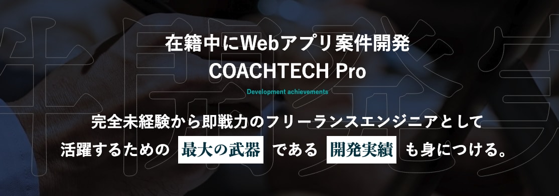 在籍中にWebアプリ案件開発　COACHTECH Pro