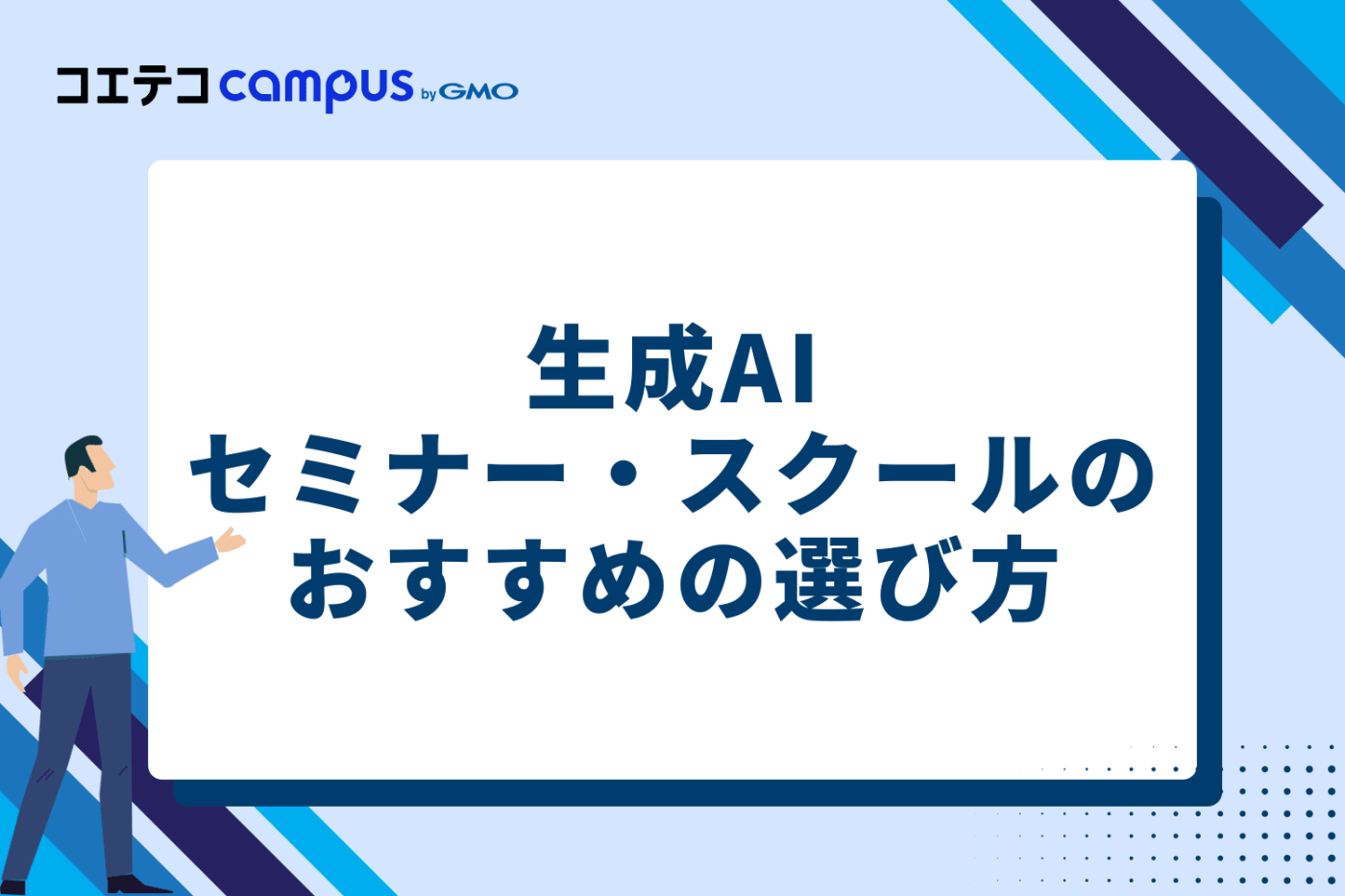 生成AIセミナー・スクールのおすすめの選び方4つ