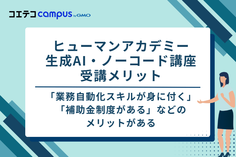 ヒューマンアカデミー生成AI・ノーコード講座の受講メリット
