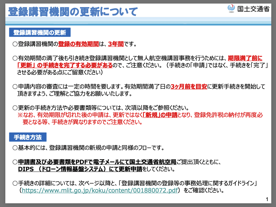 ドローンスクール登録講習機関の更新について