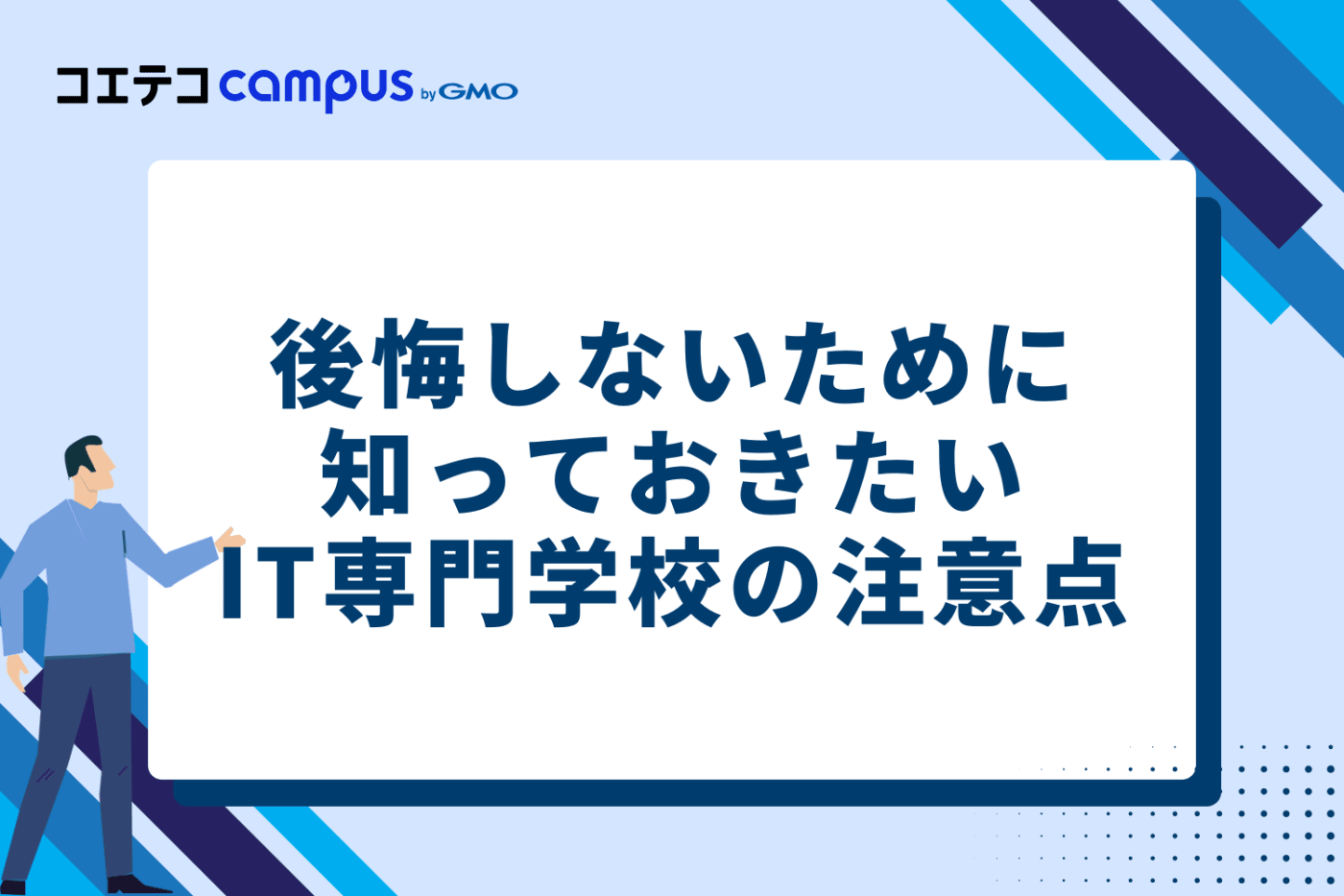 後悔しないために知っておきたいIT専門学校の注意点