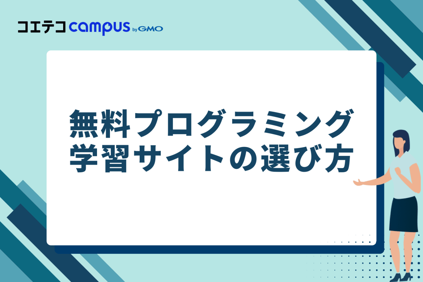 自分に合うのはどれ?無料プログラミング学習サイトの選び方
