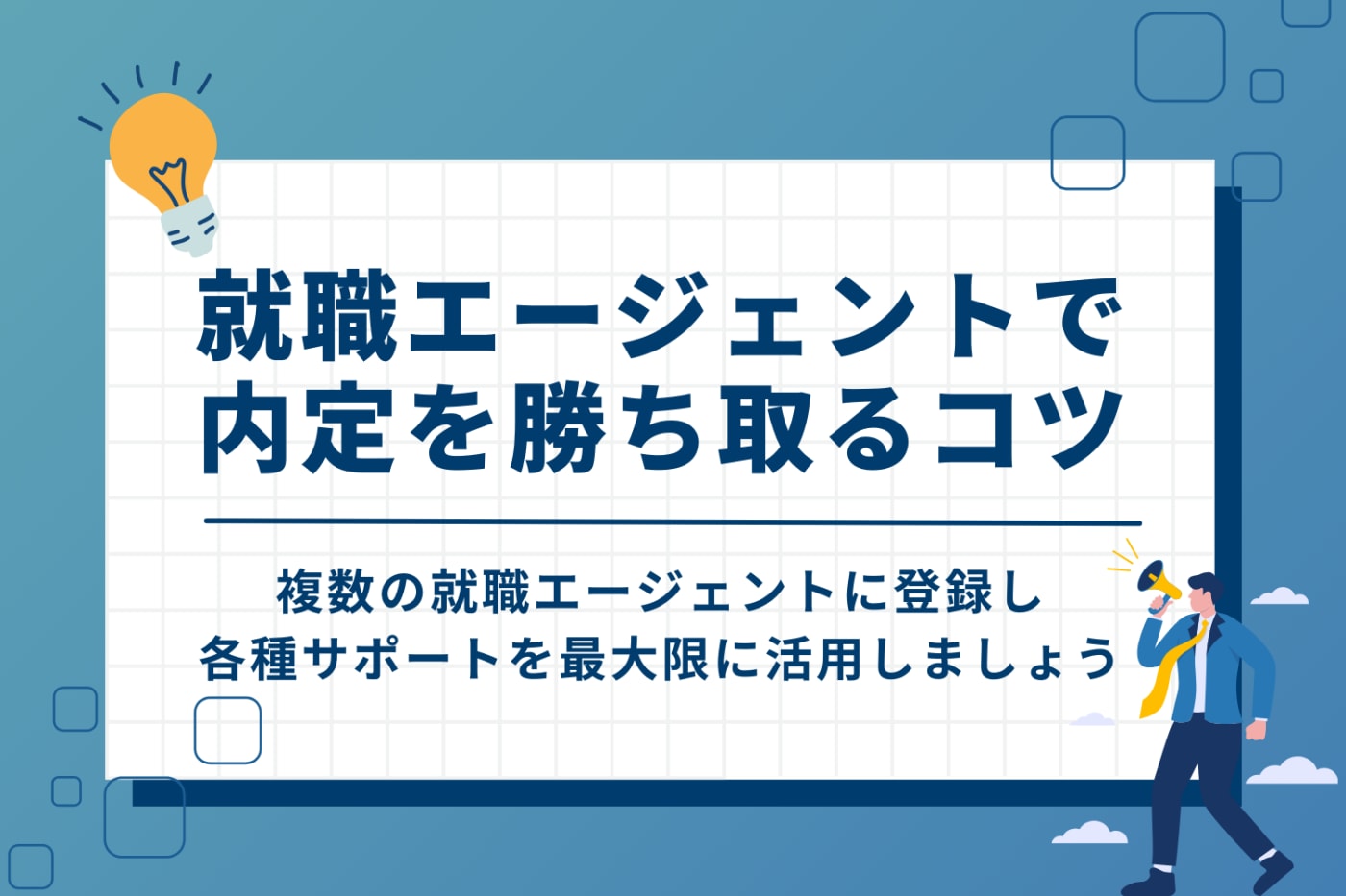 既卒が就職エージェントで内定を勝ち取るコツ