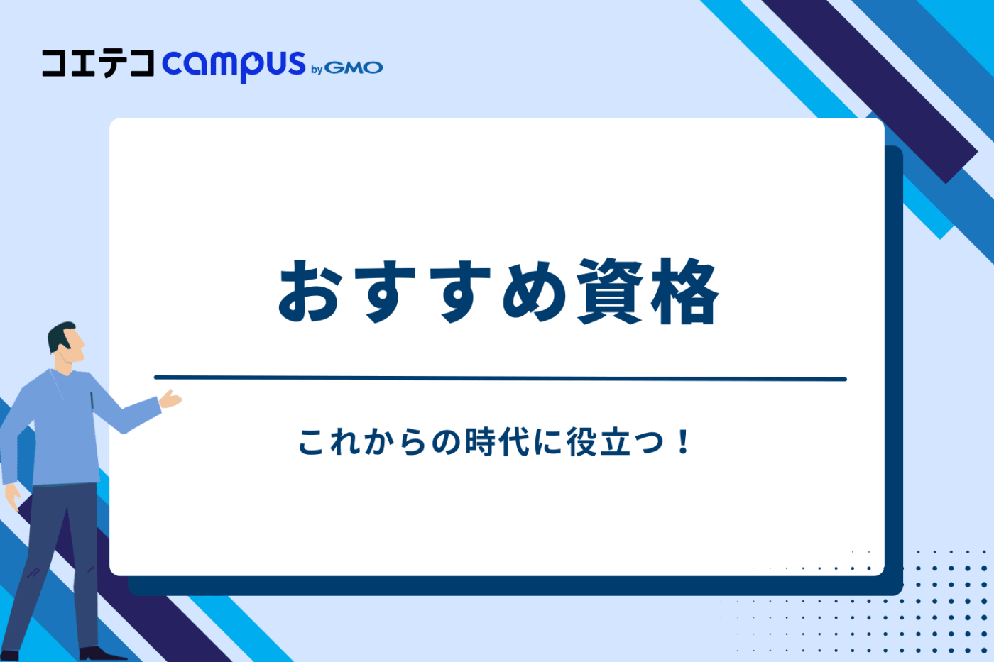 これからの時代に役立つ!おすすめ資格