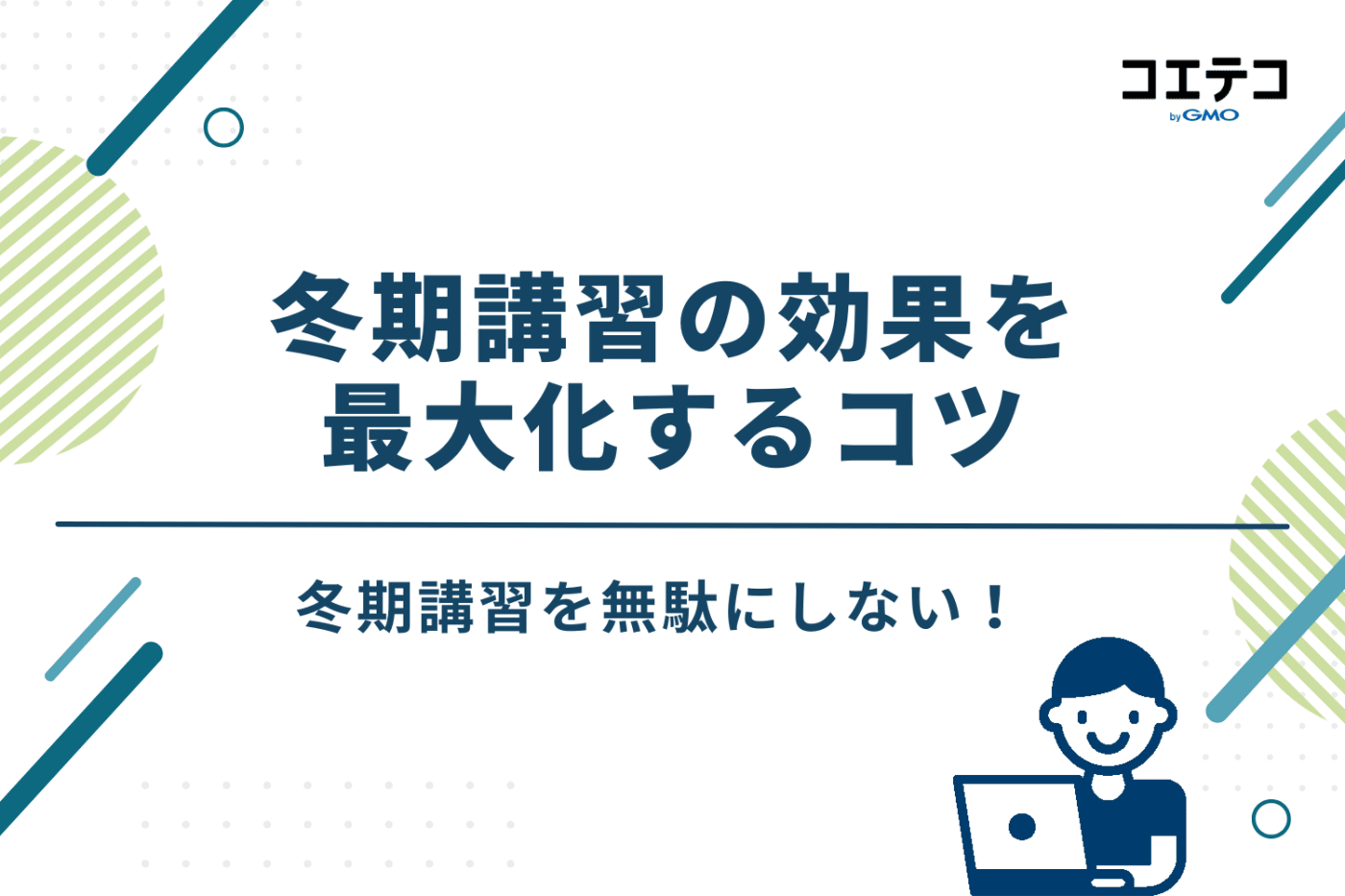 冬期講習の効果を最大化する3つのコツ