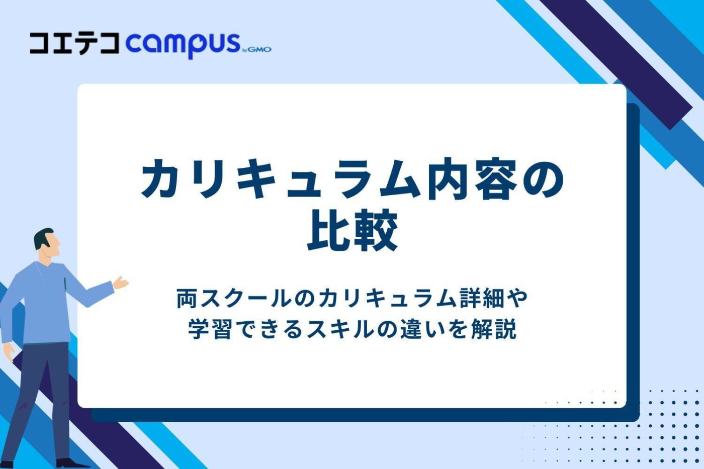 カリキュラム内容の比較