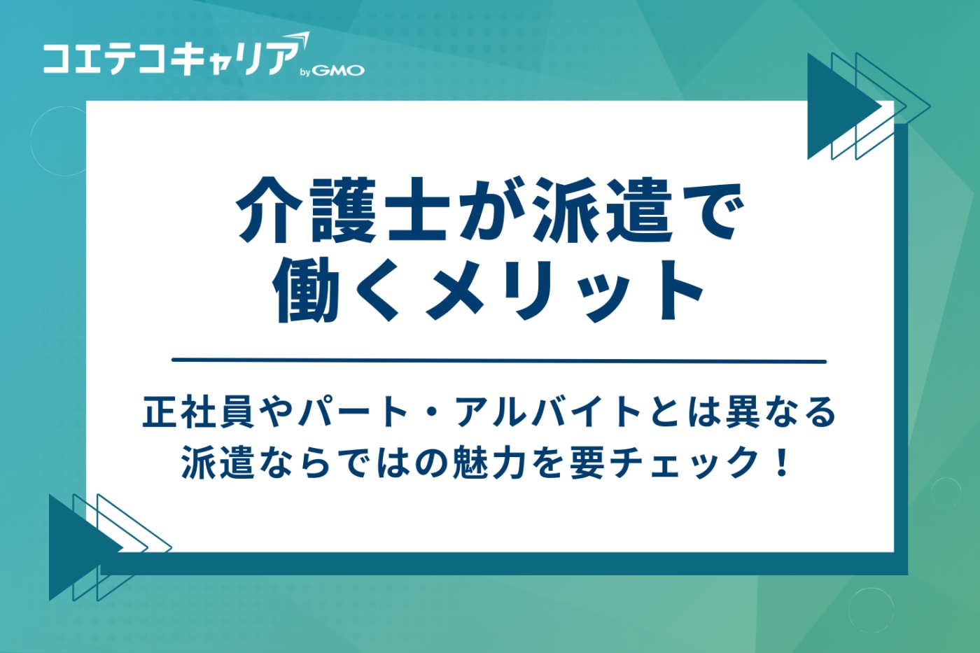 介護士が派遣で働く5つのメリット