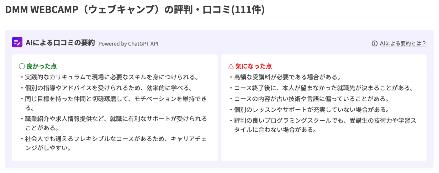 DMM WEBCAMPの口コミのまとめのスクリーンショット