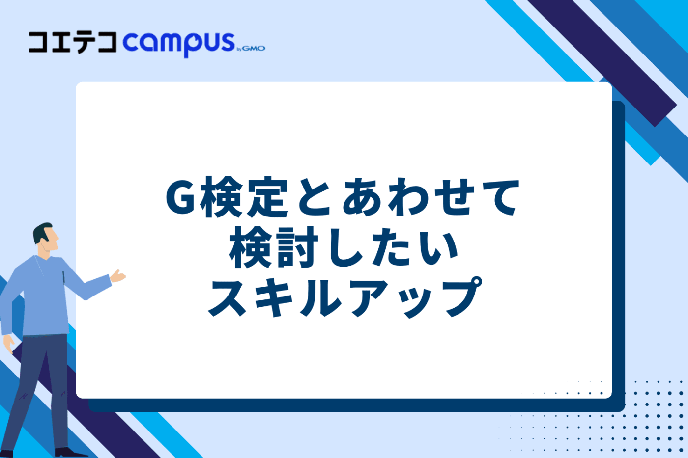 G検定とあわせて検討したいスキルアップ