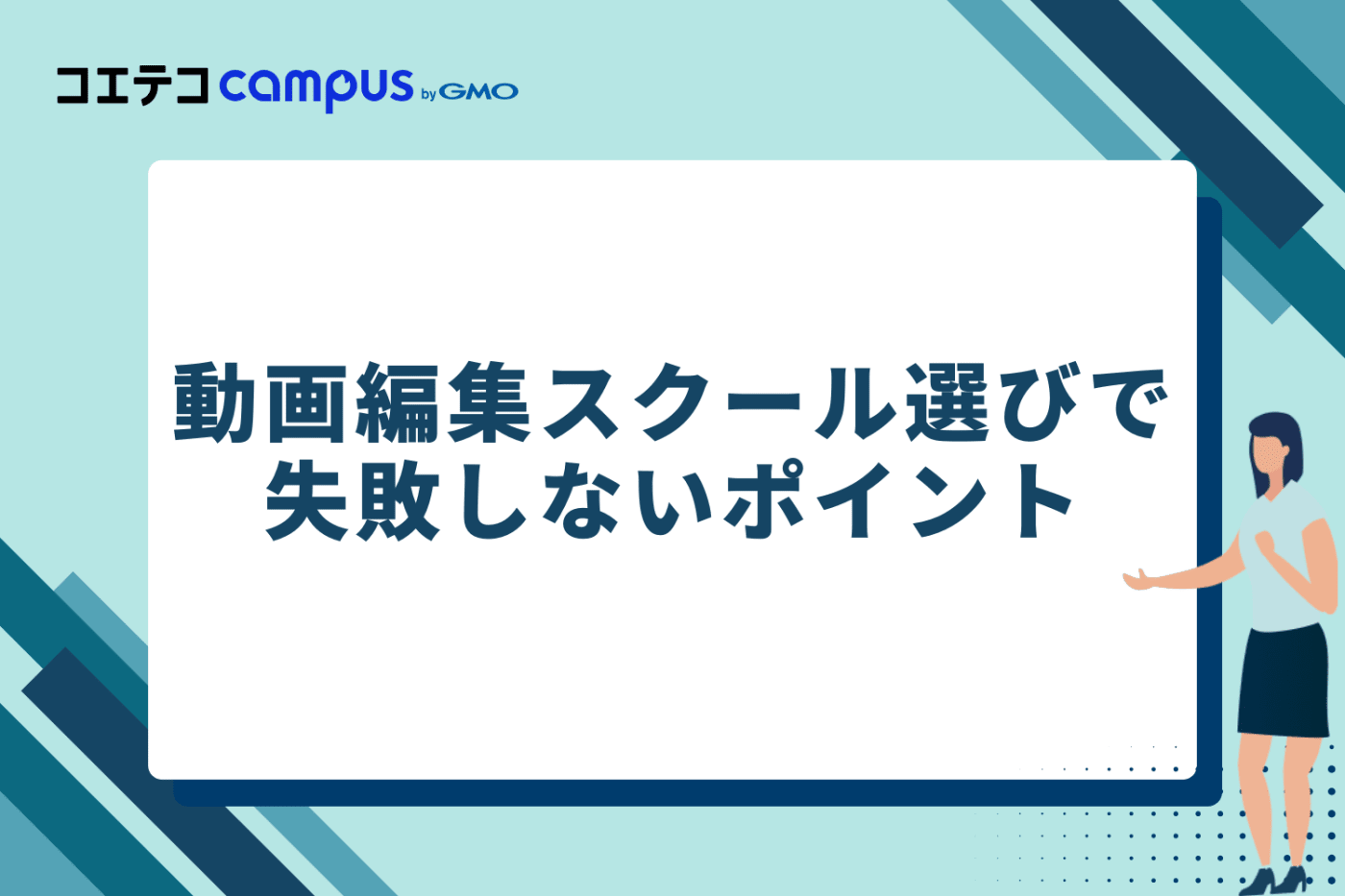 動画編集スクール選びで失敗しないポイント