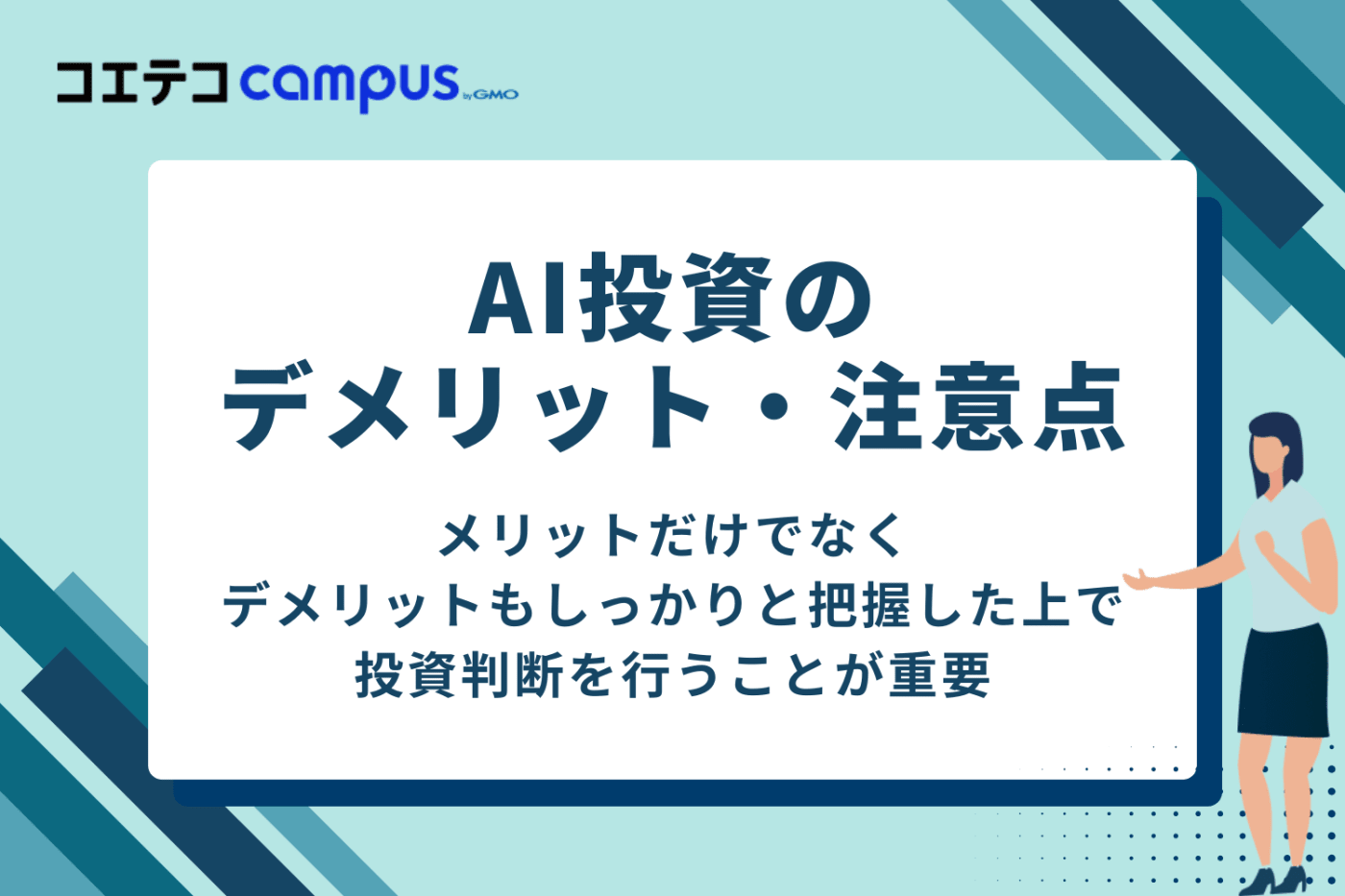 AI投資・ロボアドバイザーのデメリット・注意点