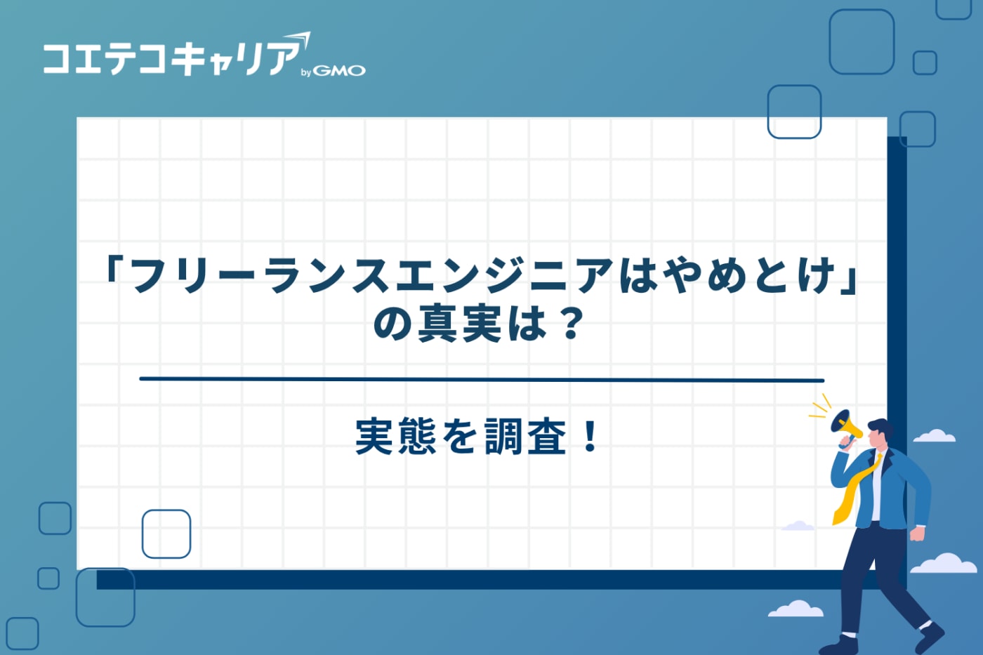 フリーランスエンジニア　やめとけ