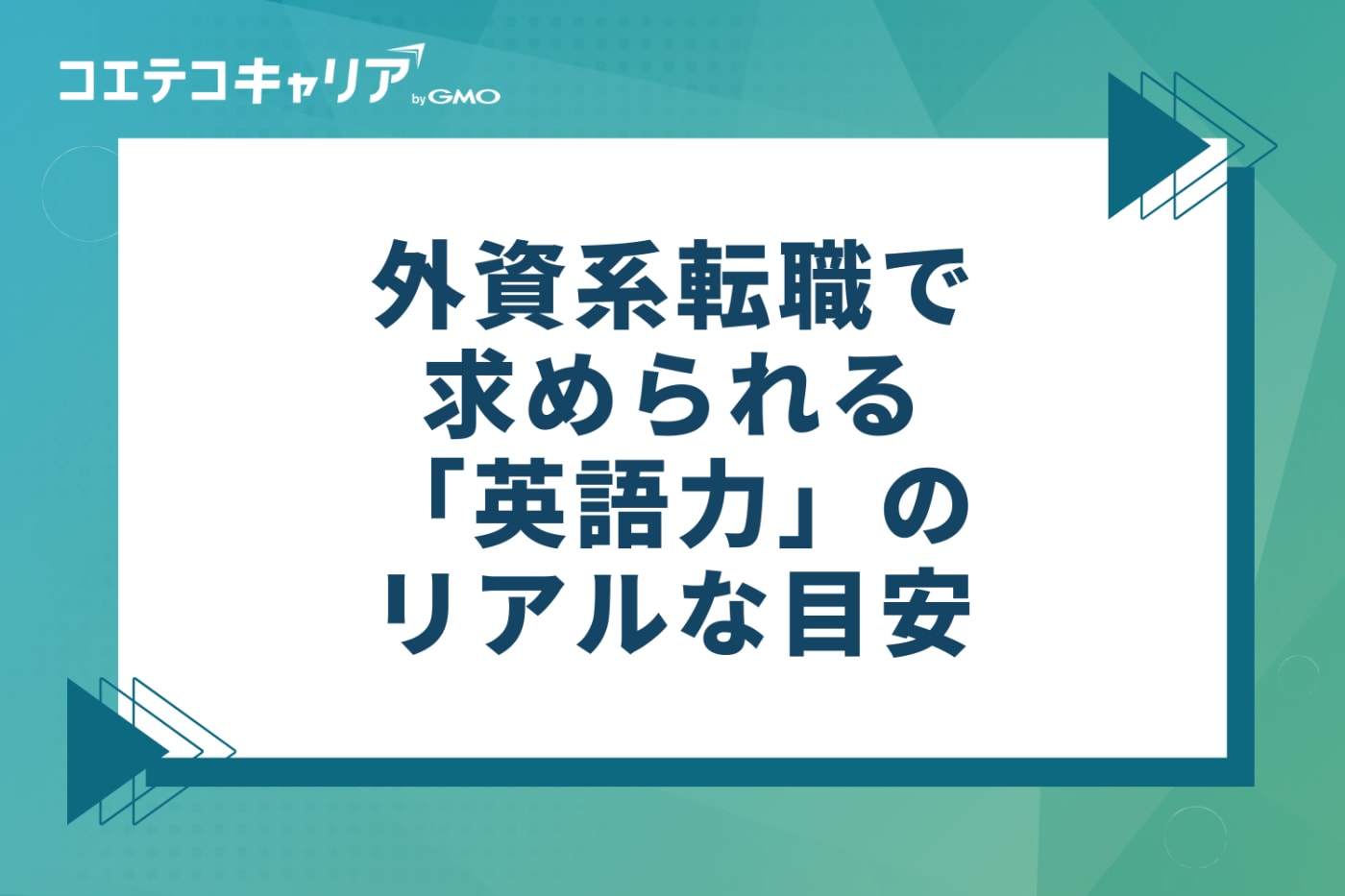 外資系転職で求められる「英語力」のリアルな目安