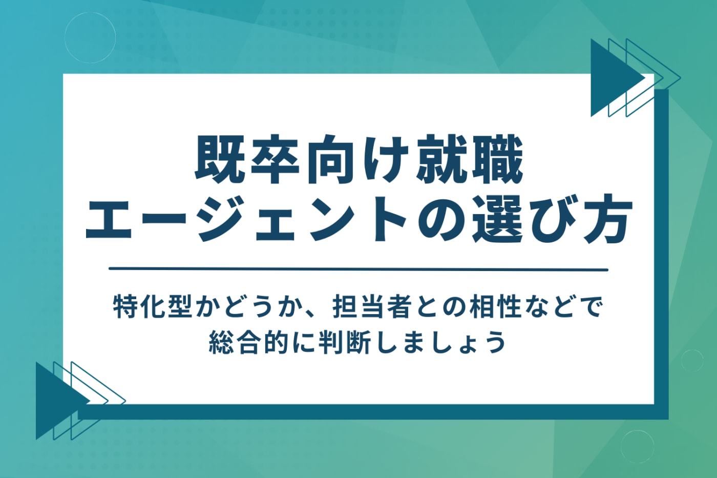 既卒向け就職エージェントのおすすめの選び方