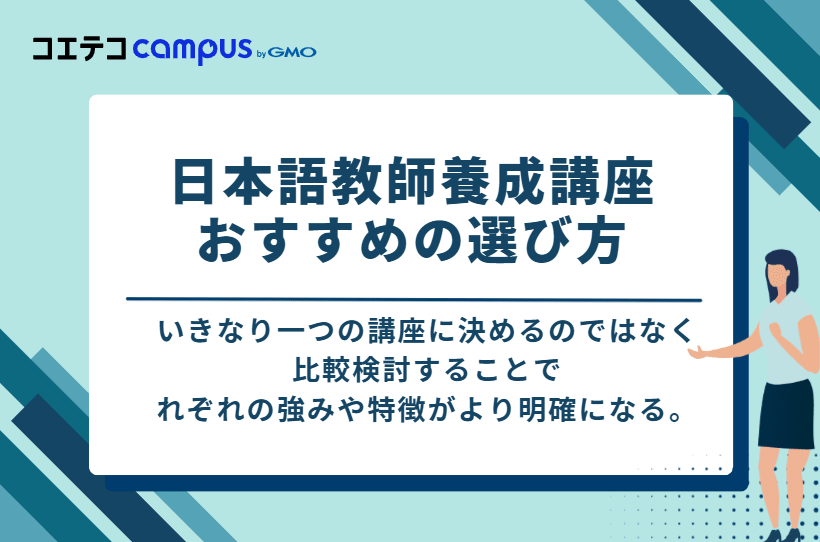 日本語教師養成講座 おすすめの選び方