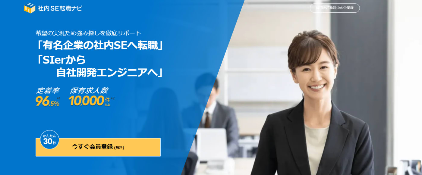 社内SE転職ナビ