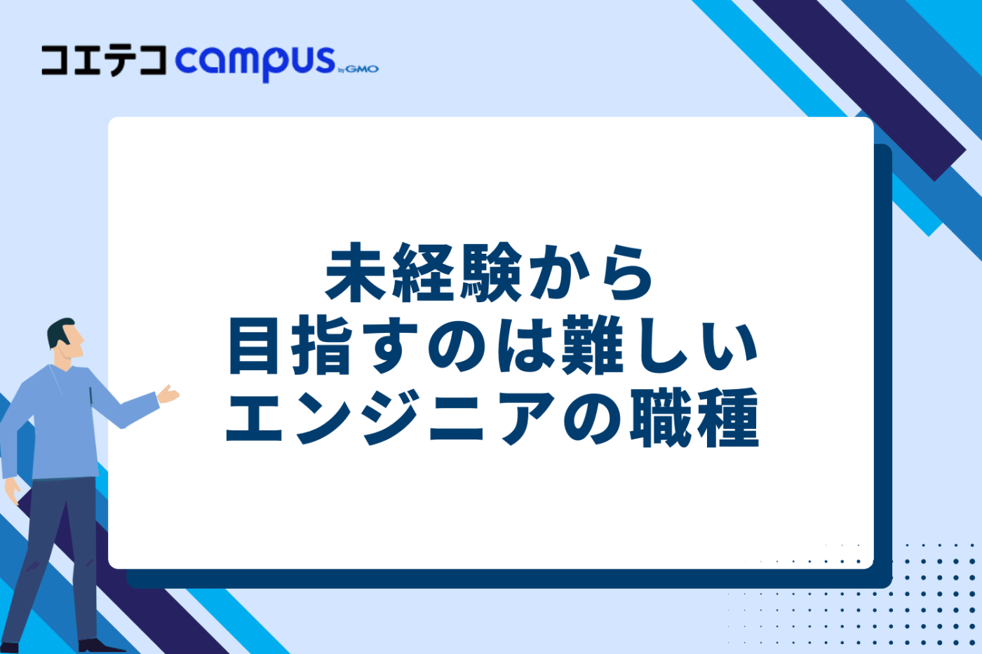 未経験から目指すのは難しいエンジニアの職種