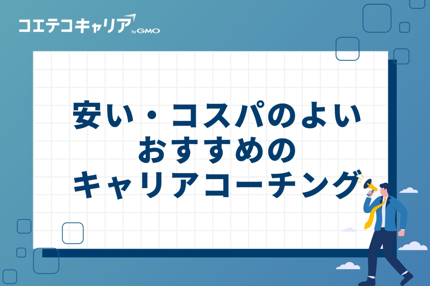 【料金比較】安い・コスパのよいキャリアコーチングおすすめ8選