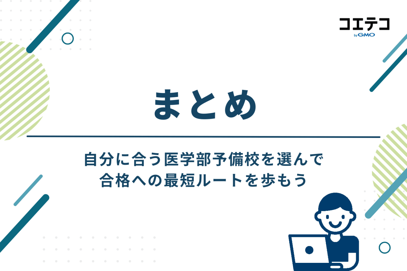 まとめ:自分に合う医学部予備校で、合格への最短ルートを歩もう