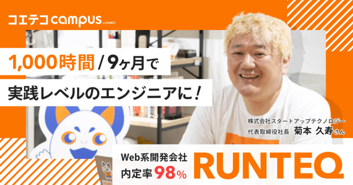 （取材）RUNTEQ（ランテック）｜未経験から現場で活躍できるエンジニアへ。1,000時間/9ヶ月の超実践型プログラミングスクール