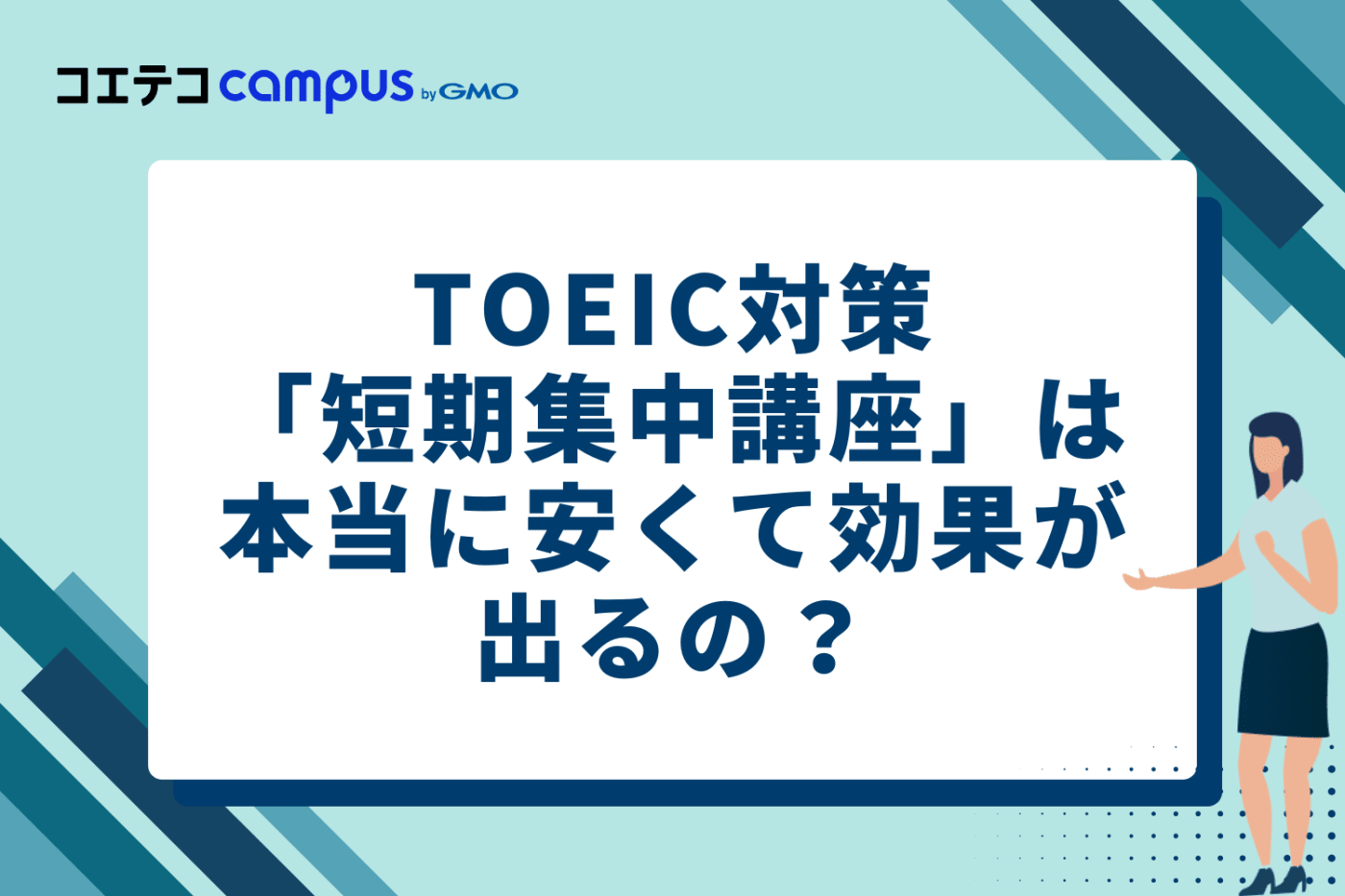 TOEIC対策「短期集中講座」は本当に安くて効果が出るのか？