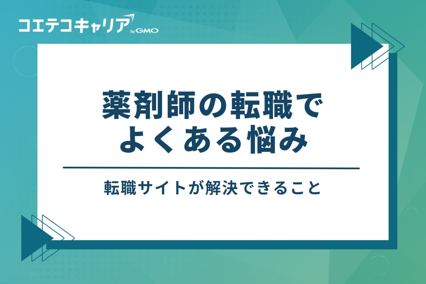 薬剤師の転職でよくある悩み｜転職サイトが解決できること
