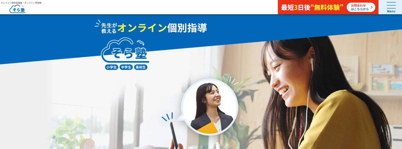 そら塾サービストップ画像